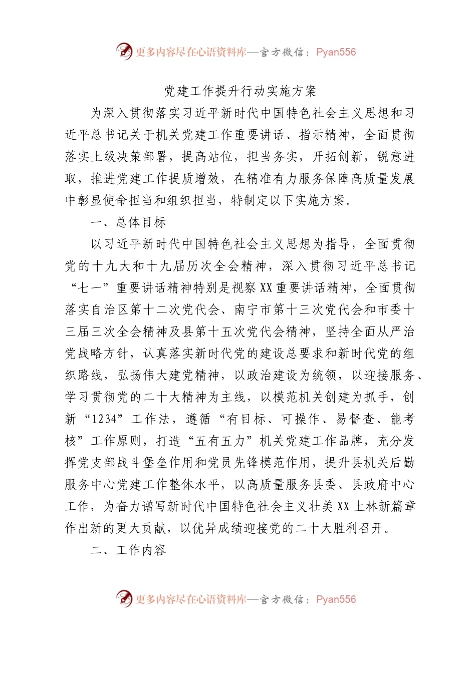 党建提升行动实施方案3400字.docx_第1页