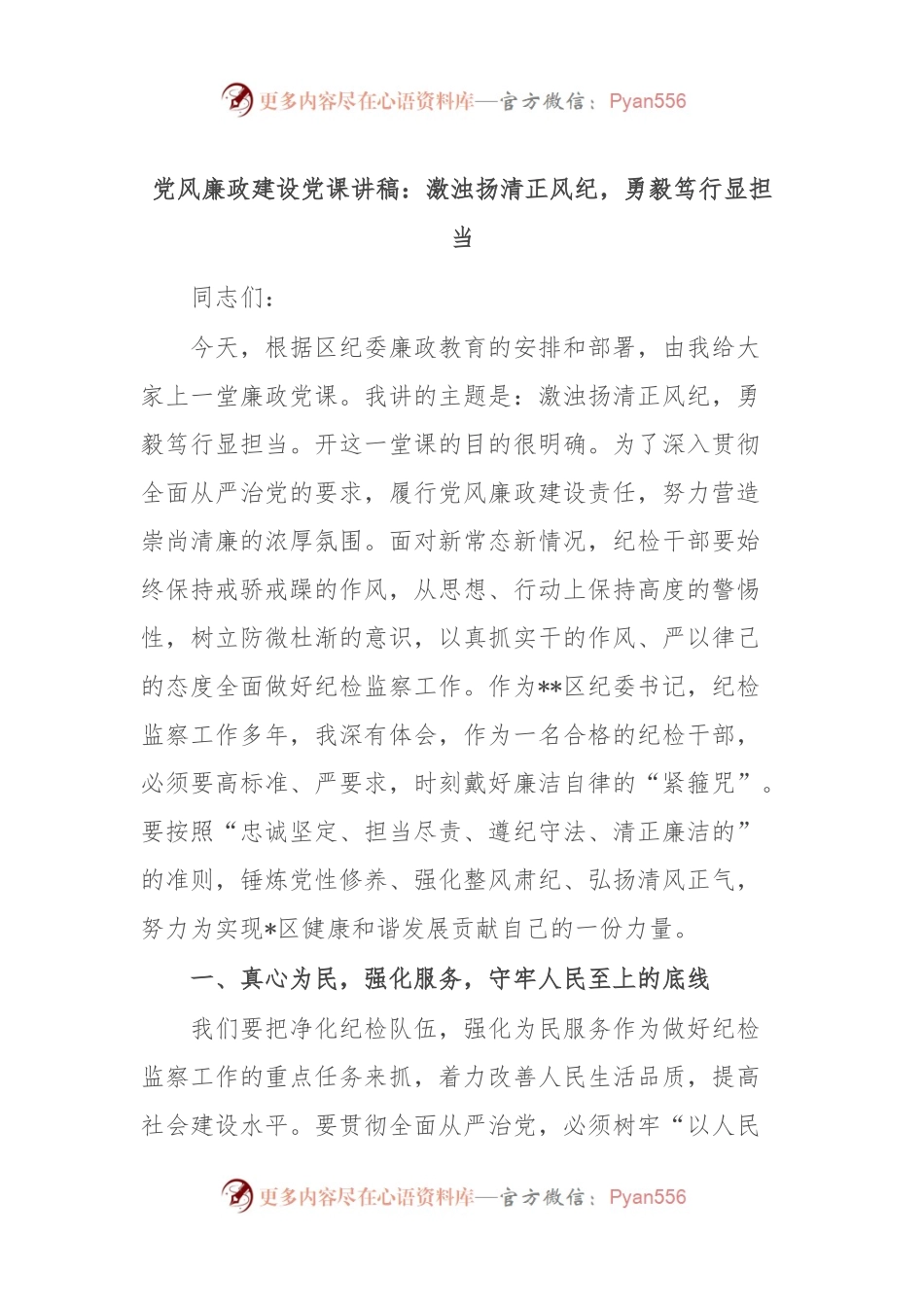 党风廉政建设党课讲稿：激浊扬清正风纪，勇毅笃行显担当.docx_第1页