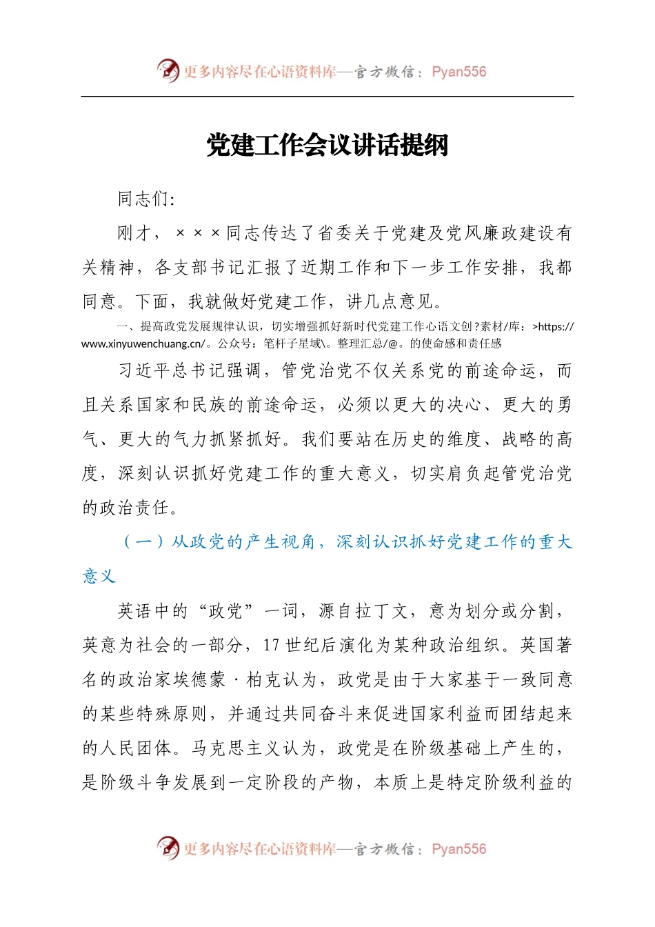 党建工作会议讲话提纲.docx_第1页