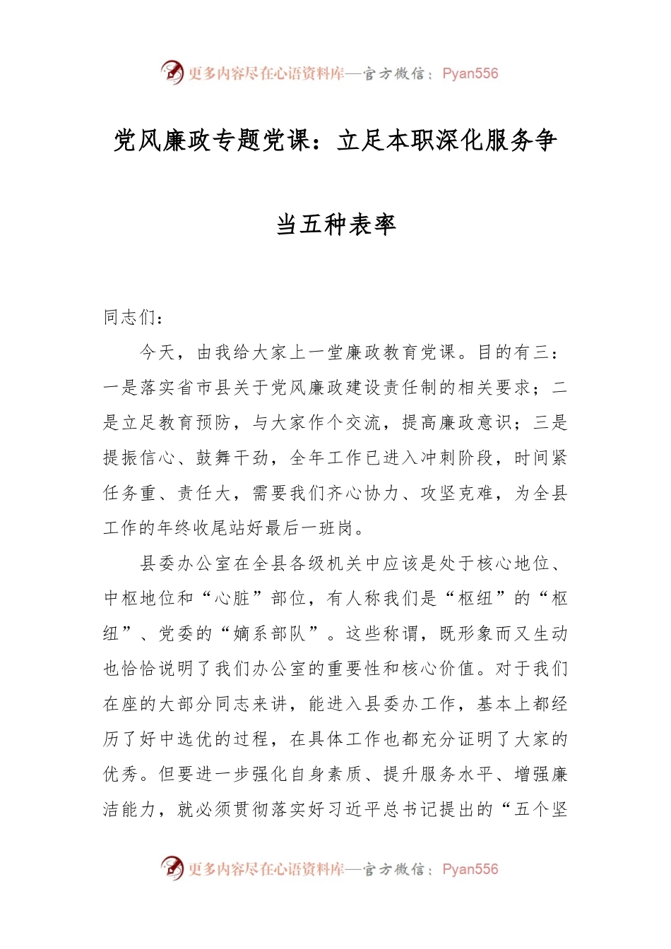 党风廉政专题党课：立足本职深化服务争当五种表率.docx_第1页