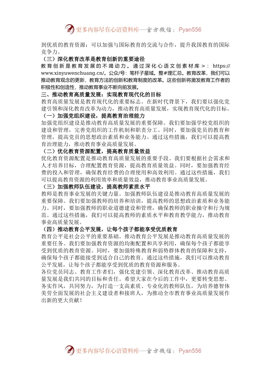 党课讲稿：强化党建引领，深化教育改革，推动教育高质量发展.docx_第2页