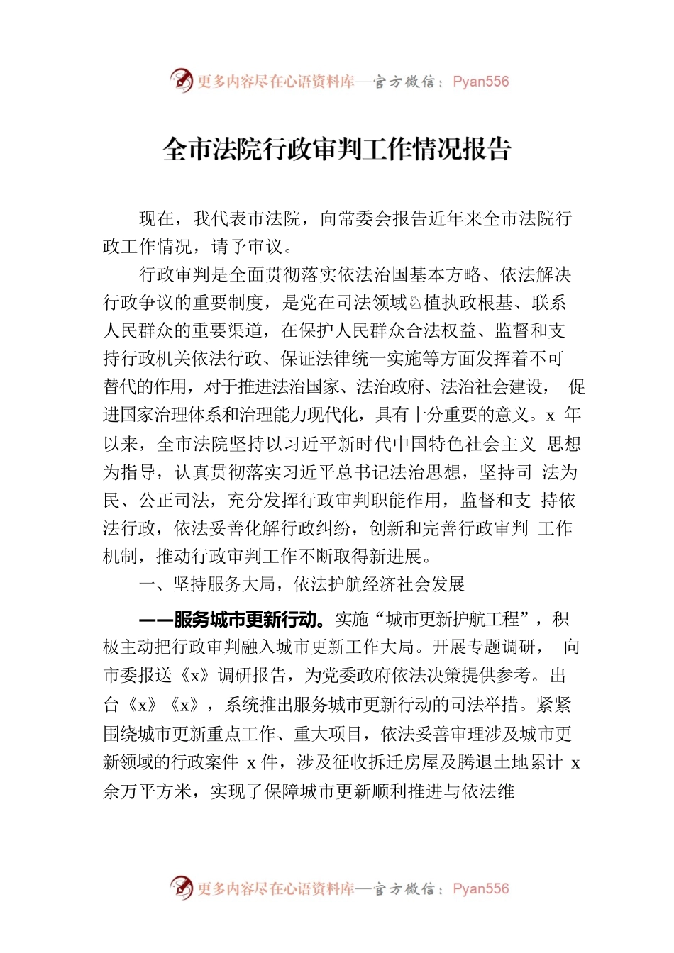 全市法院行政审判工作情况报告.docx_第1页