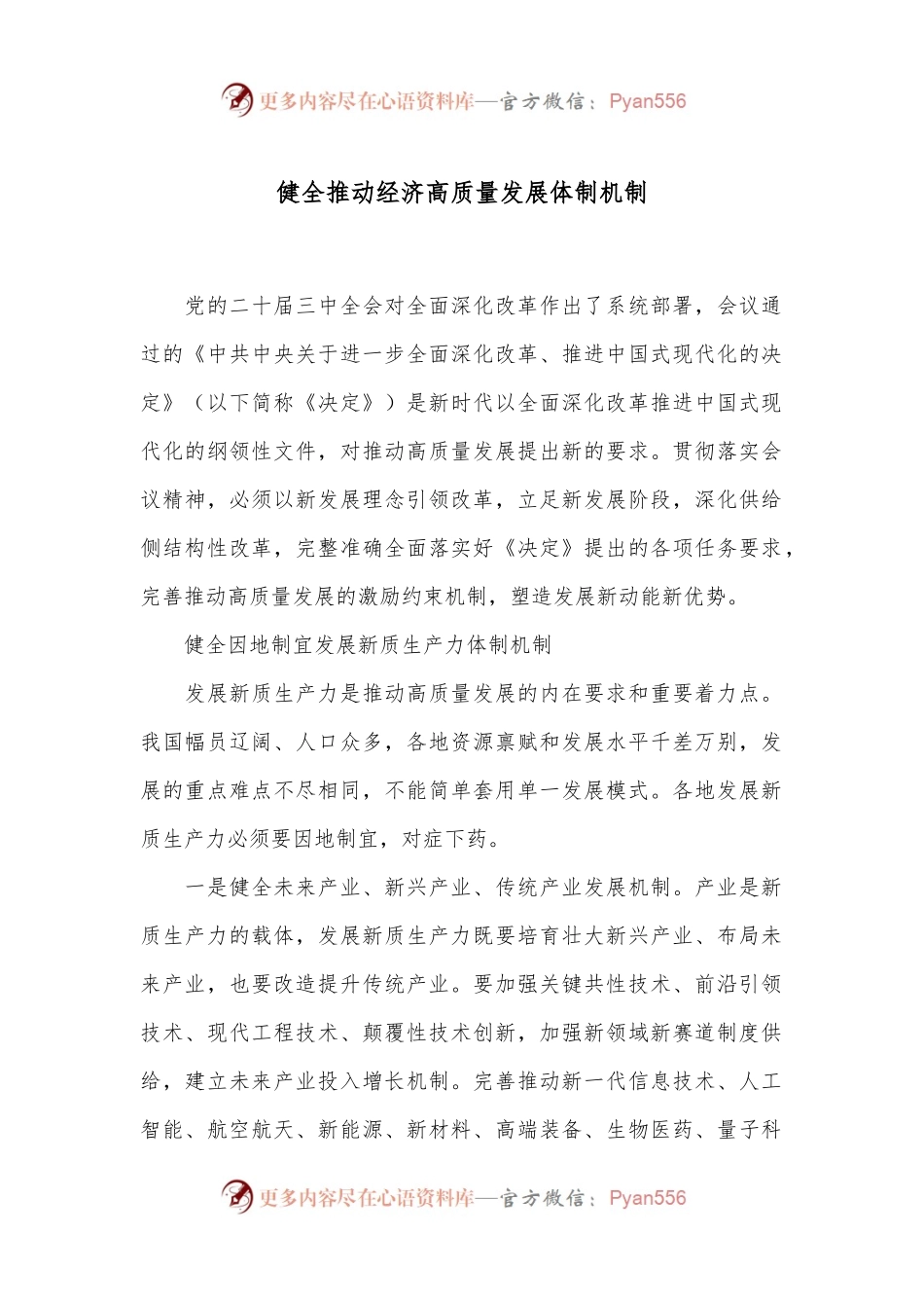 健全推动经济高质量发展体制机制.docx_第1页