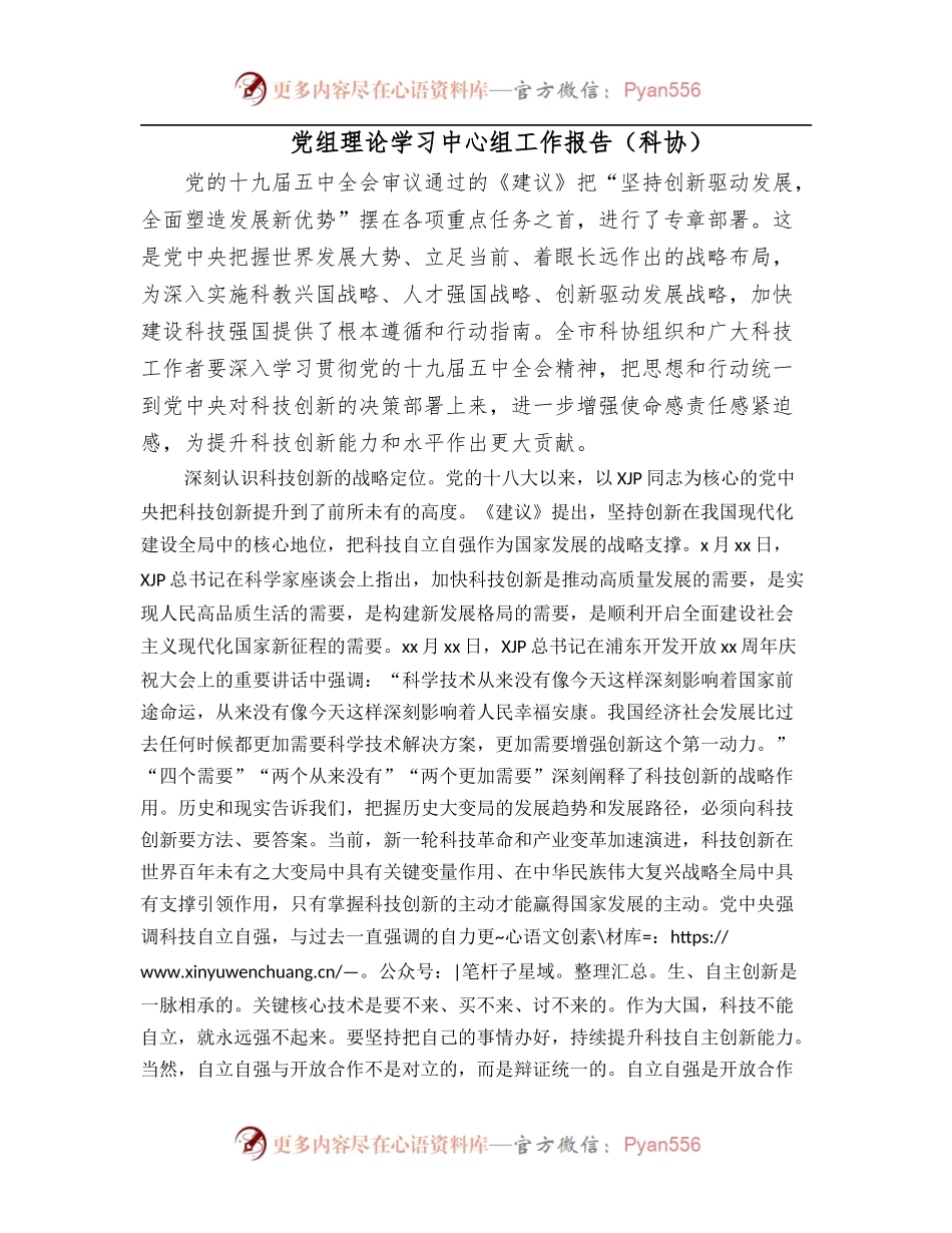党组理论学习中心组工作报告[科协].docx_第1页