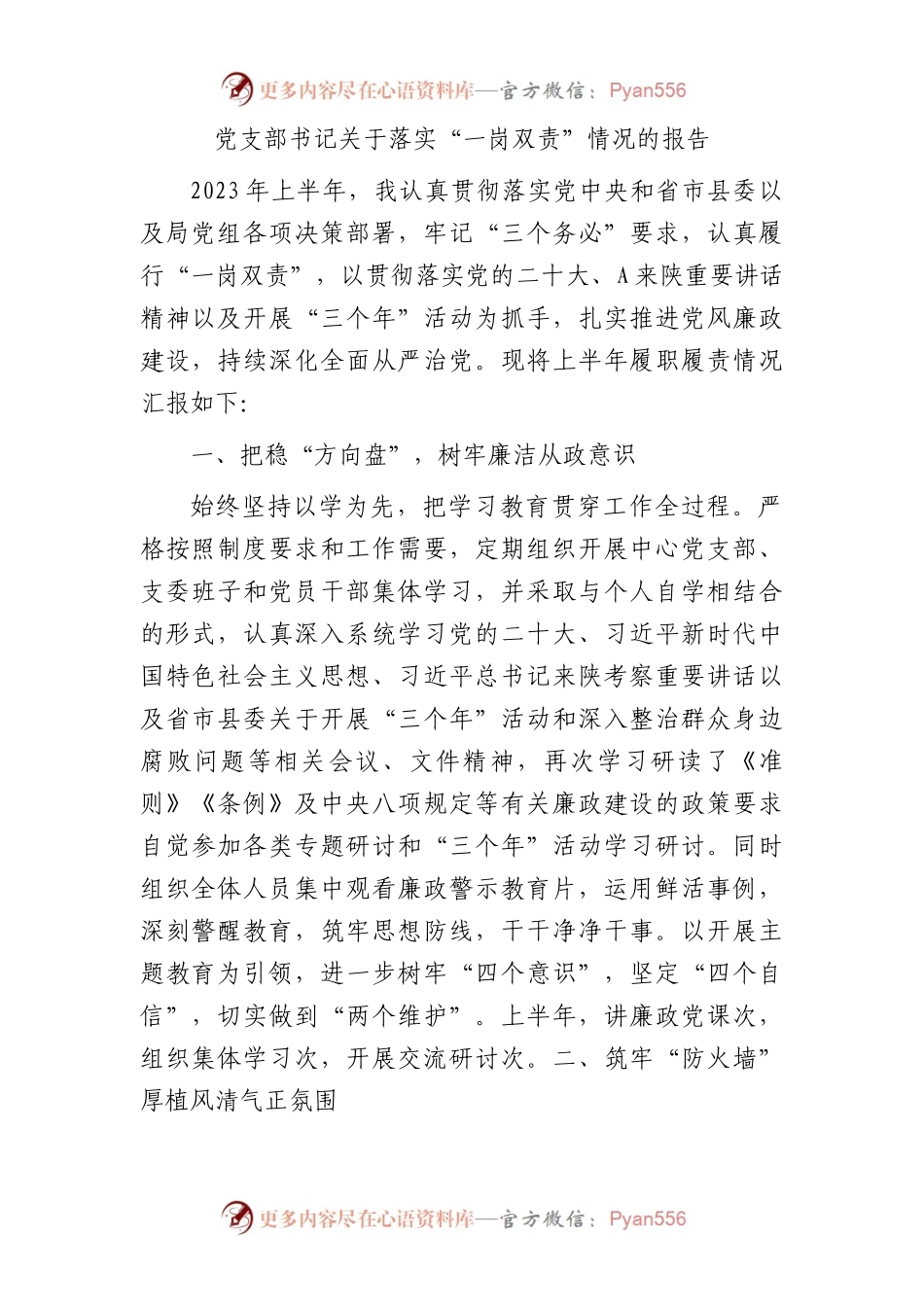 党支部书记落实“一岗双责”情况总结报告1700字.docx_第1页