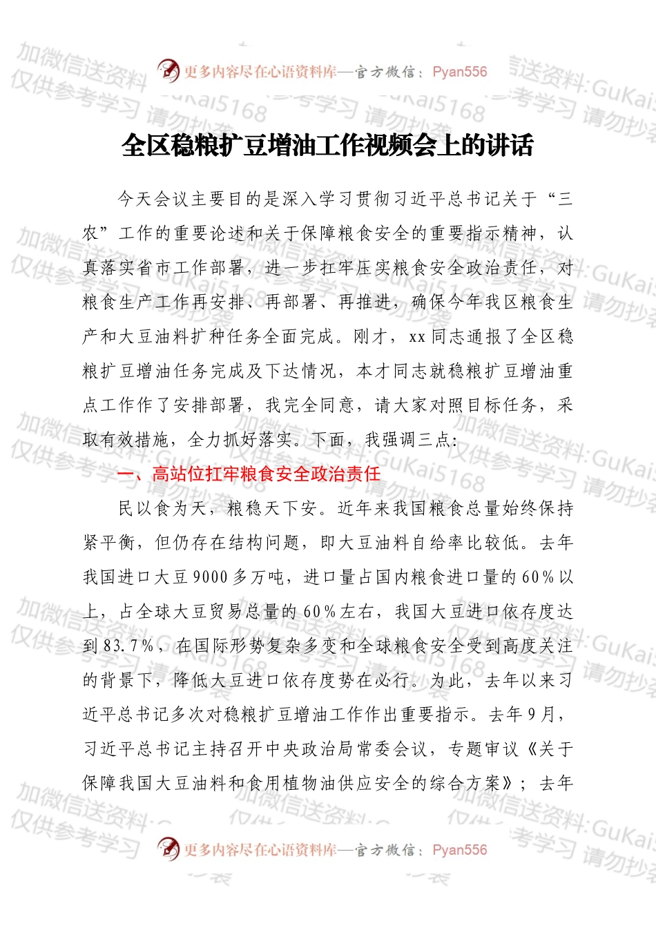 全区稳粮扩豆增油工作视频会上的讲话.docx_第1页