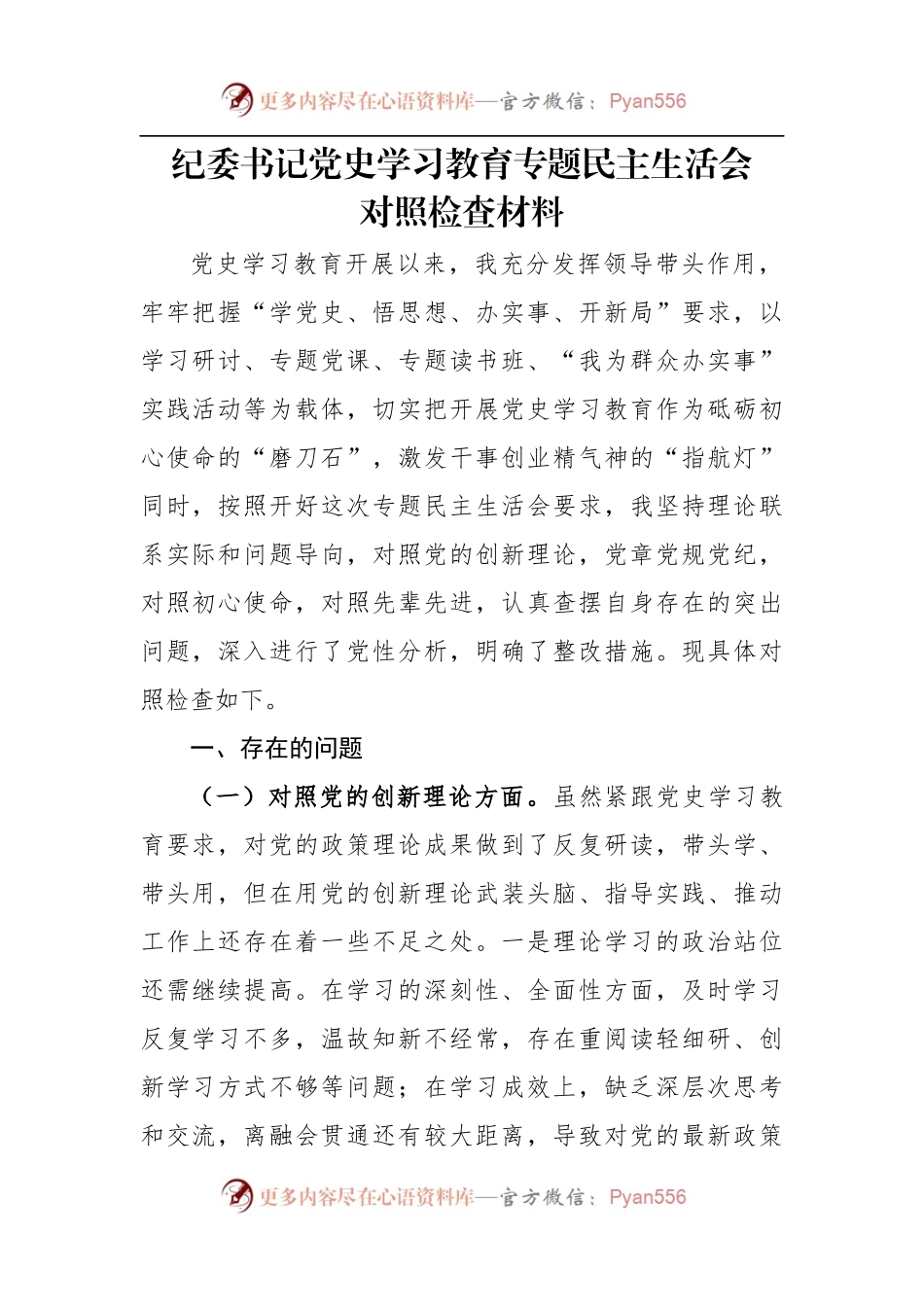 党史学习教育专题民主生活会对照检查材料参考范文.docx_第1页