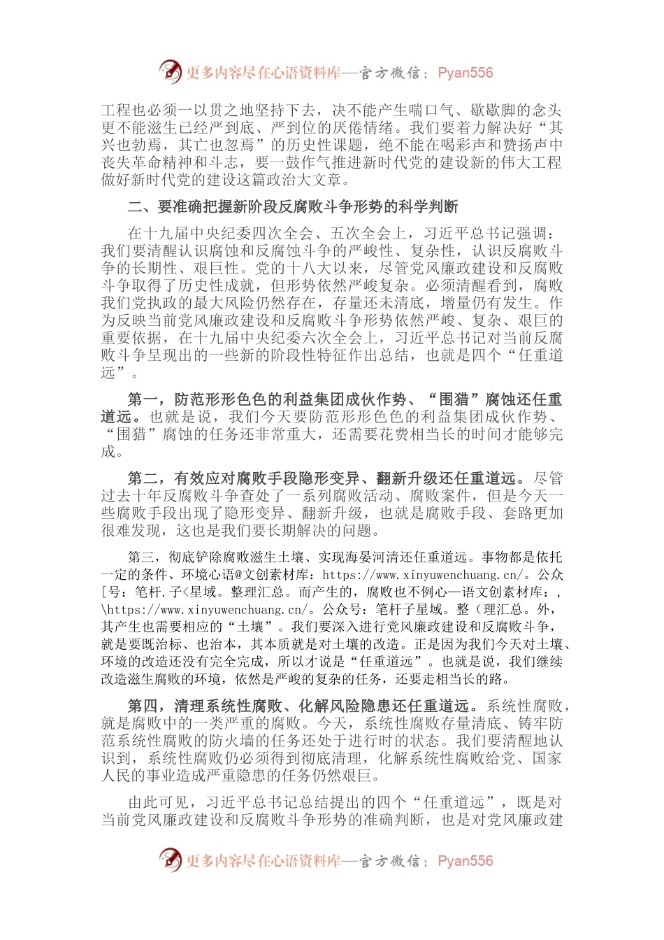 党课讲稿：牢记“四个任重道远” 持之以恒推进全面从严治党.docx_第2页