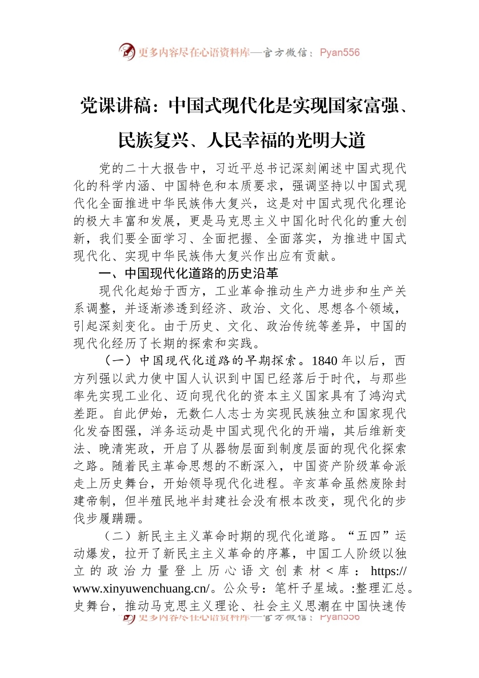 党课讲稿：中国式现代化是实现国家富强、+民族复兴、人民幸福的光明大道.docx_第1页