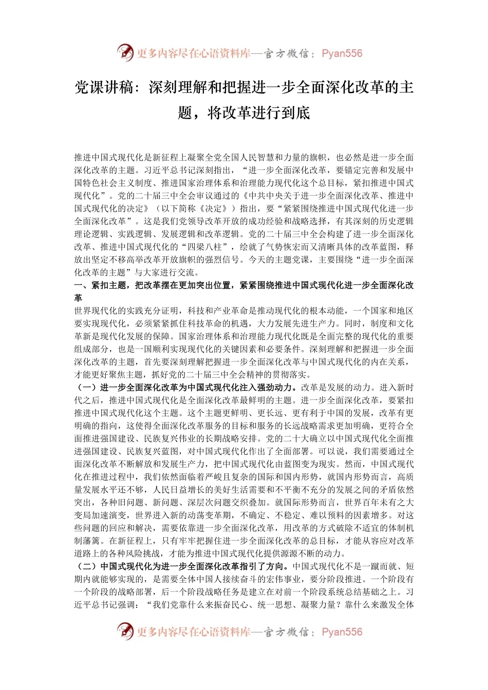 党课讲稿：深刻理解和把握进一步全面深化改革的主题，将改革进行到底.docx_第1页