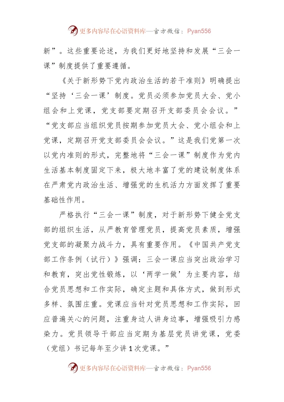 党建培训党课：党支部的组织生活.docx_第2页
