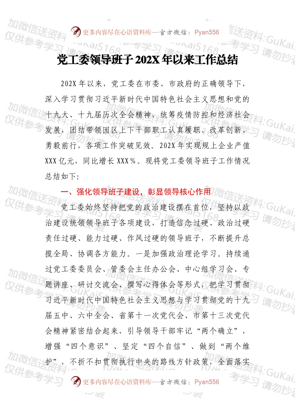 党工委领导班子202X年以来工作总结.docx_第1页