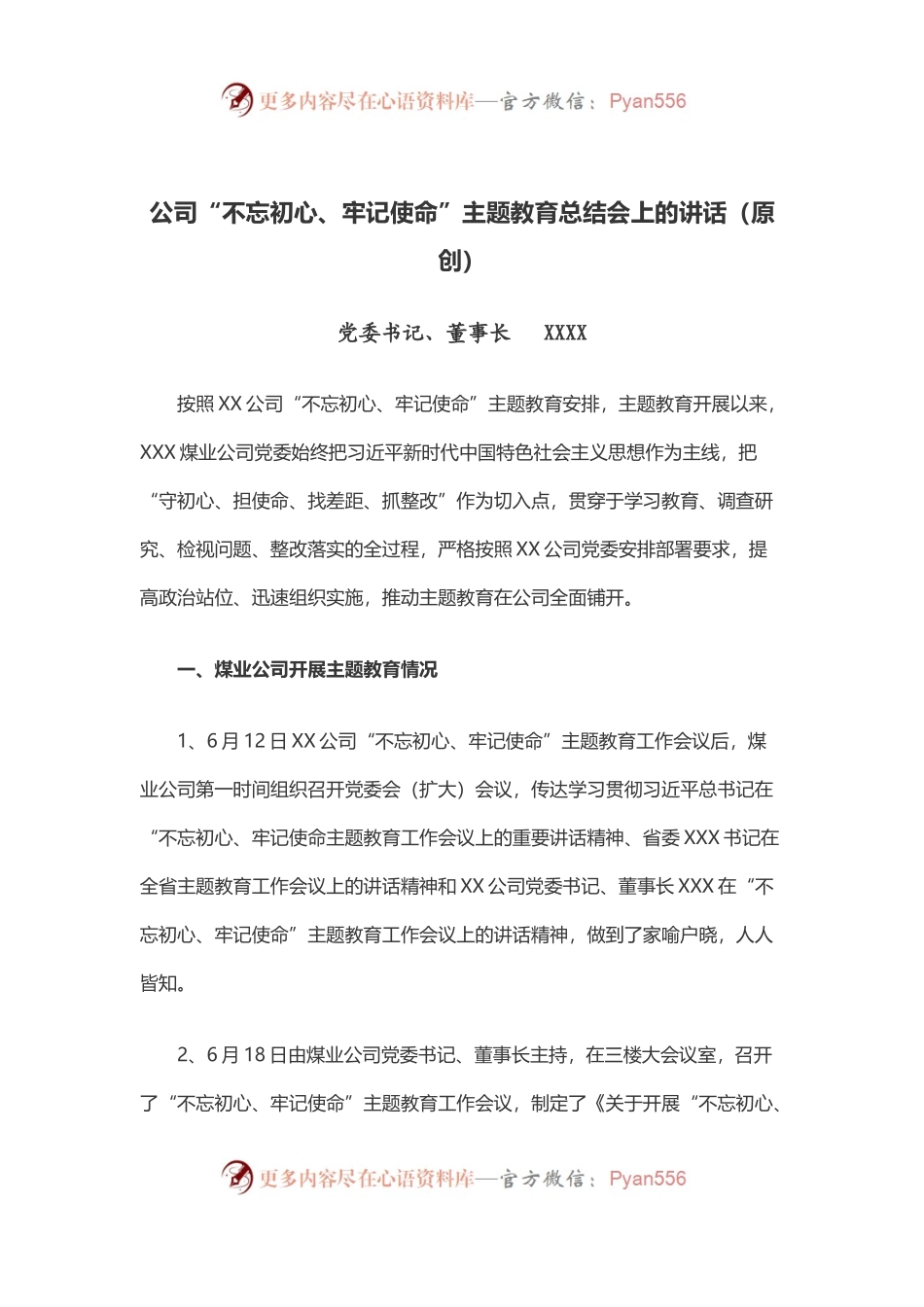 公司“不忘初心、牢记使命”主题教育总结会上的讲话.docx_第1页