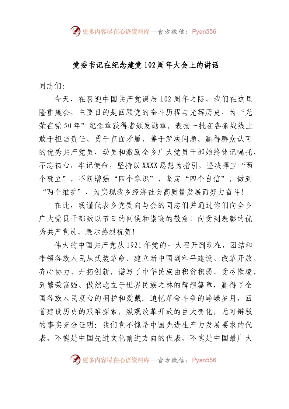 党委书记在纪念建党102周年大会上的讲话.docx_第1页