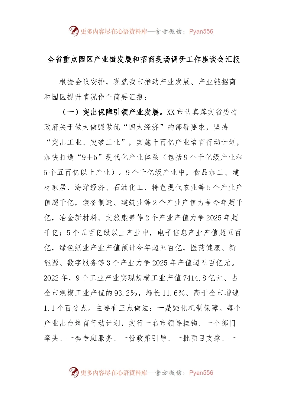 全省重点园区产业链发展和招商现场调研工作座谈会汇报.docx_第1页