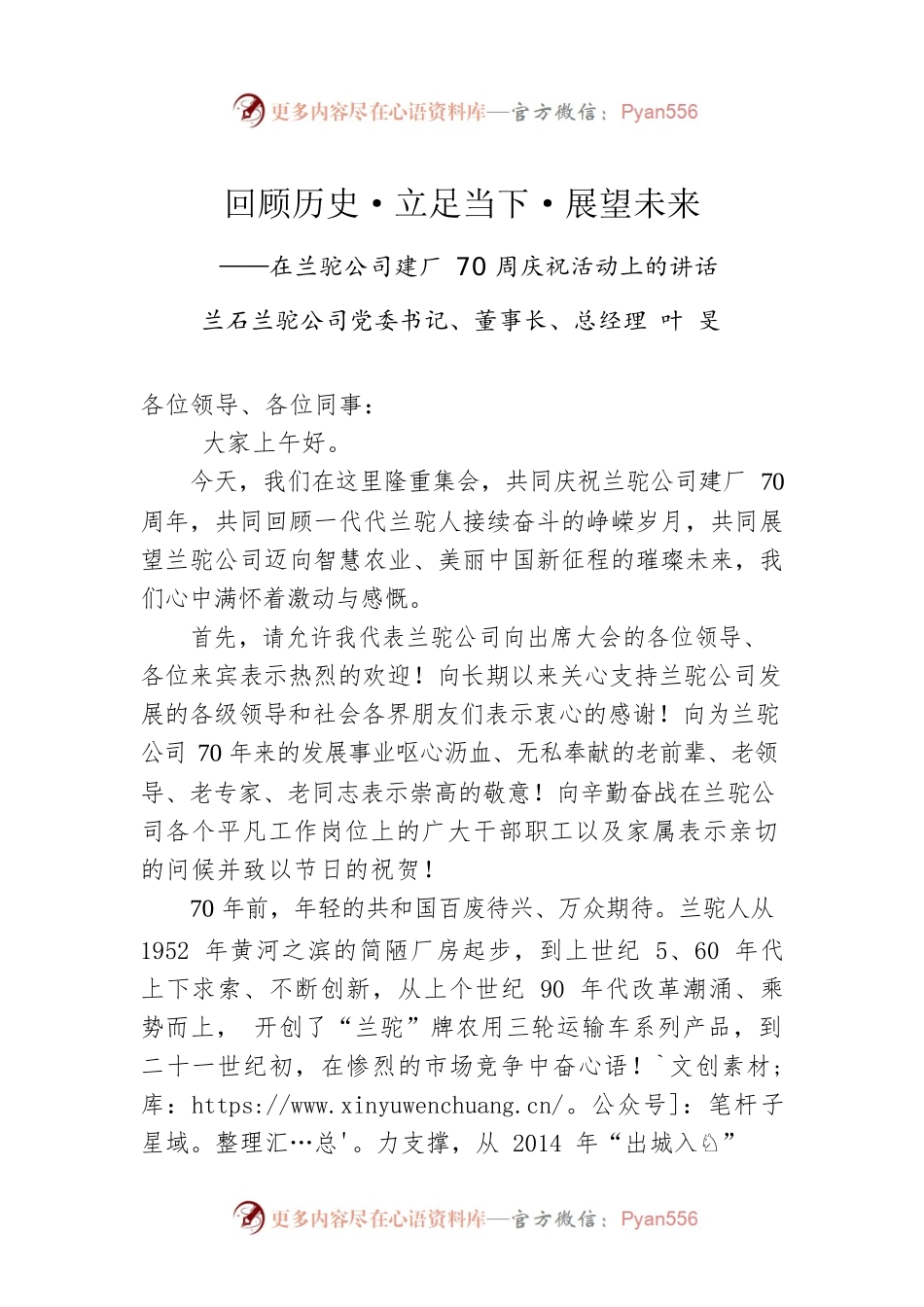 公司党委书记、董事长、总经理叶旻：在兰驼公司建厂70周庆祝活动上的讲话.docx_第1页