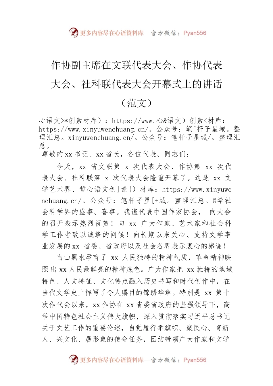 作协副主席在文联代表大会、作协代表大会、社科联代表大会开幕式上的讲话（范文）.docx_第1页