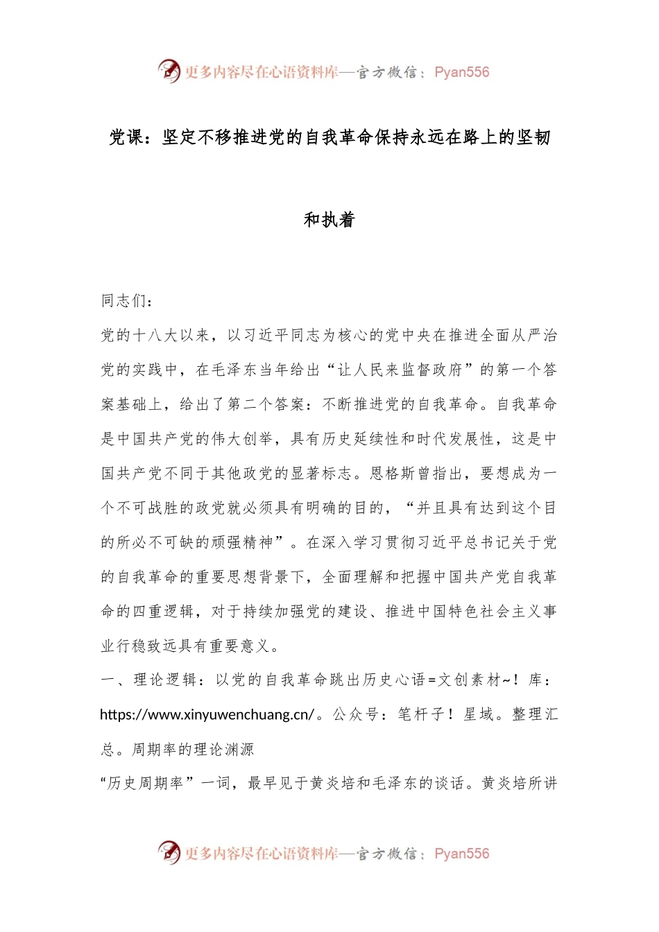 党课：坚定不移推进党的自我革命保持永远在路上的坚韧和执着.docx_第1页
