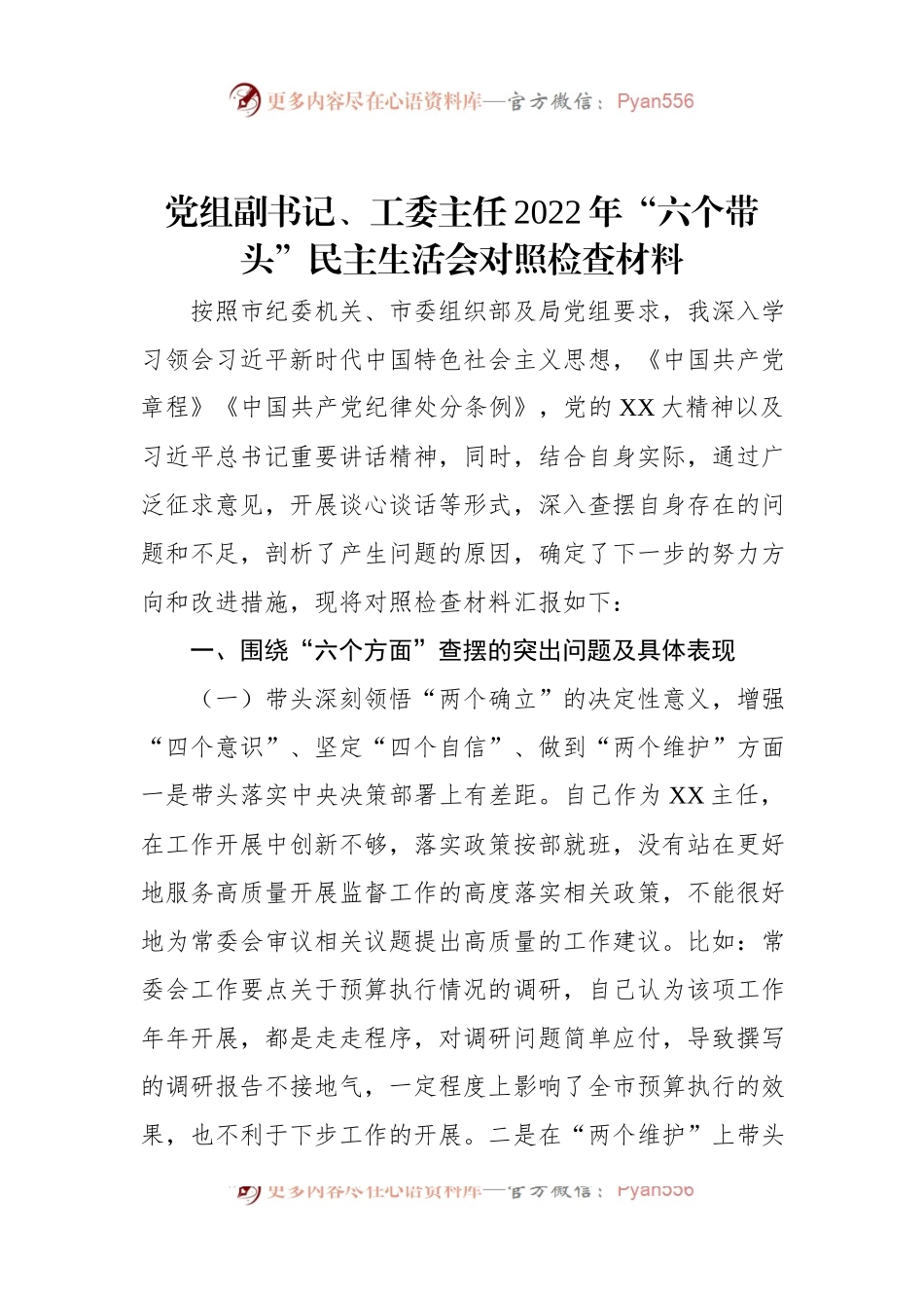 党组副书记、工委主任2022年“六个带头”民主生活会对照检查材料.docx_第1页