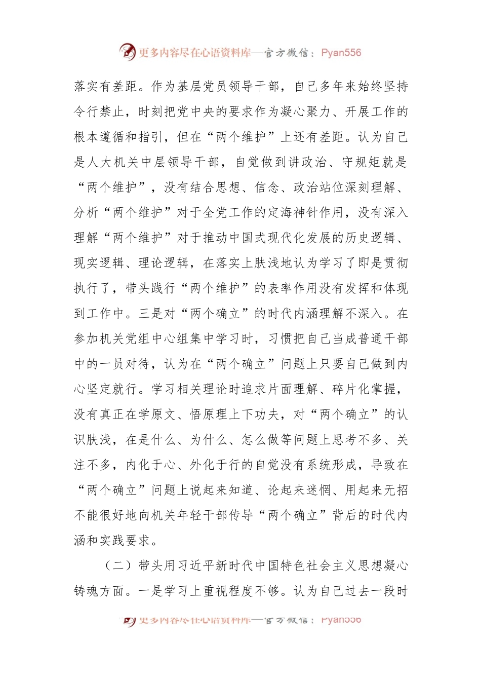 党组副书记、工委主任2022年“六个带头”民主生活会对照检查材料.docx_第2页