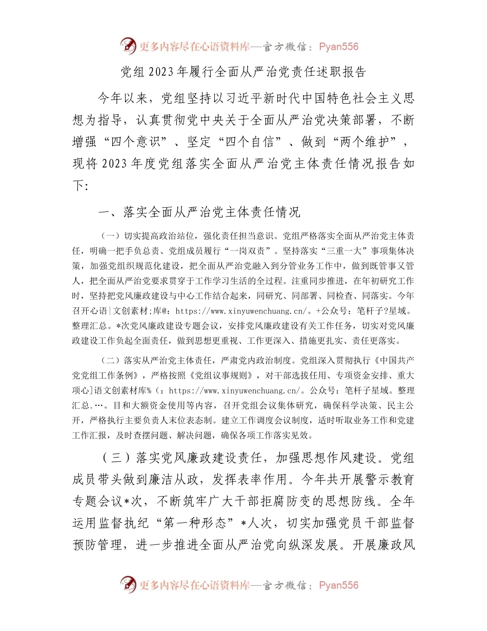 党组2023年履行全面从严治党责任述职报告.docx_第1页
