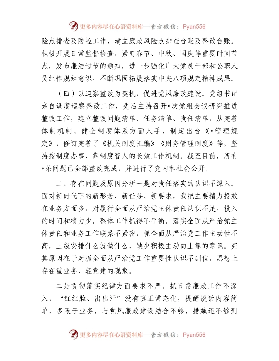 党组2023年履行全面从严治党责任述职报告.docx_第2页