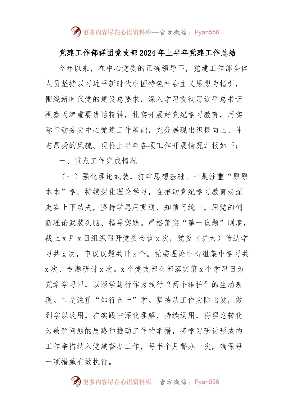 党建工作部群团党支部2024年上半年党建工作总结.docx_第1页