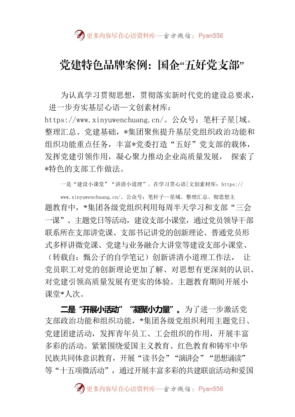 党建特色品牌案例：国企“五好党支部”.docx_第1页