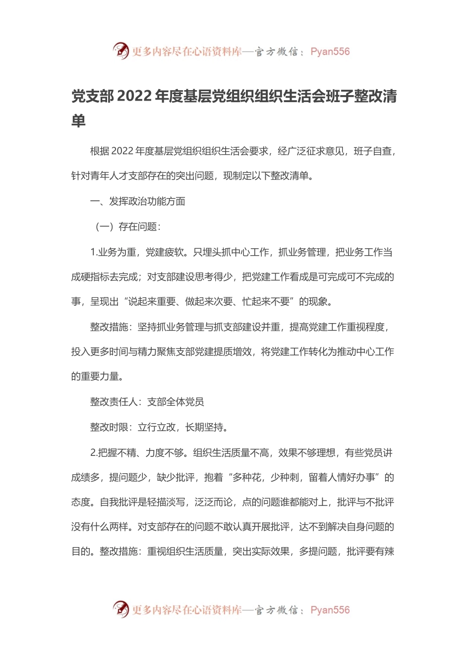 党支部2022年度基层党组织组织生活会班子整改清单.docx_第1页