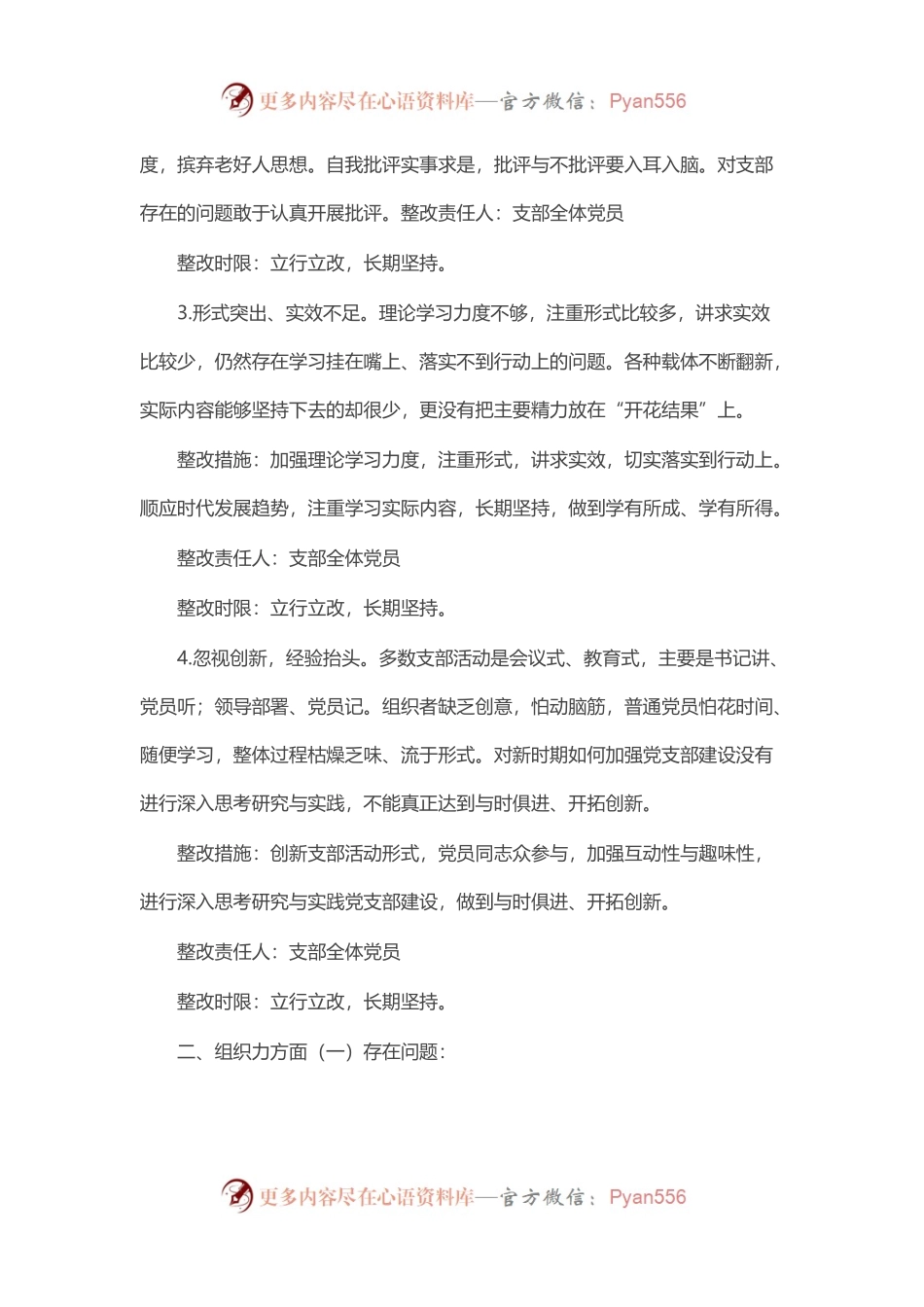 党支部2022年度基层党组织组织生活会班子整改清单.docx_第2页