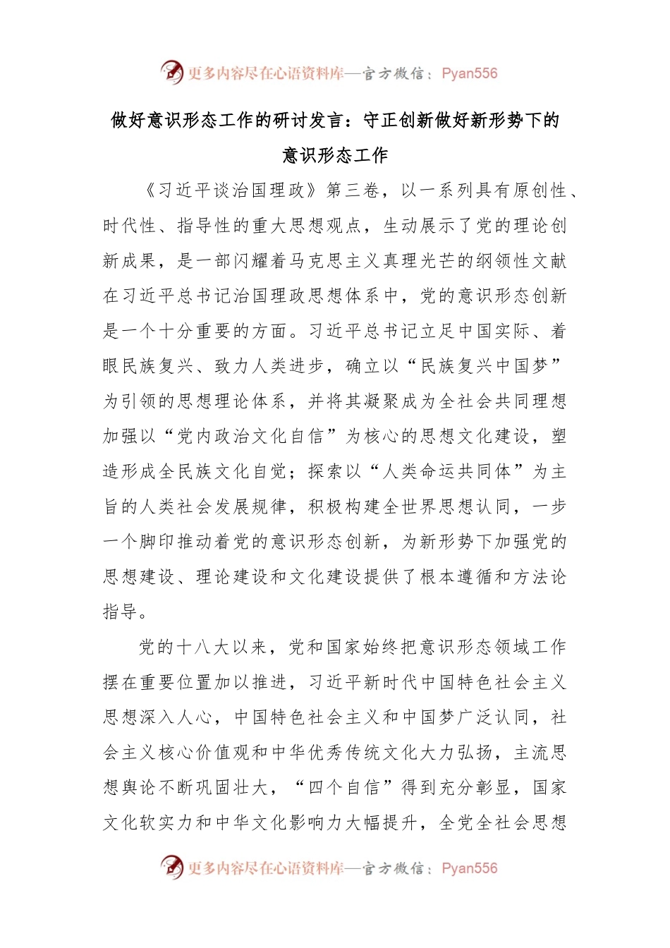 做好意识形态工作的研讨发言：守正创新做好新形势下的意识形态工作.docx_第1页