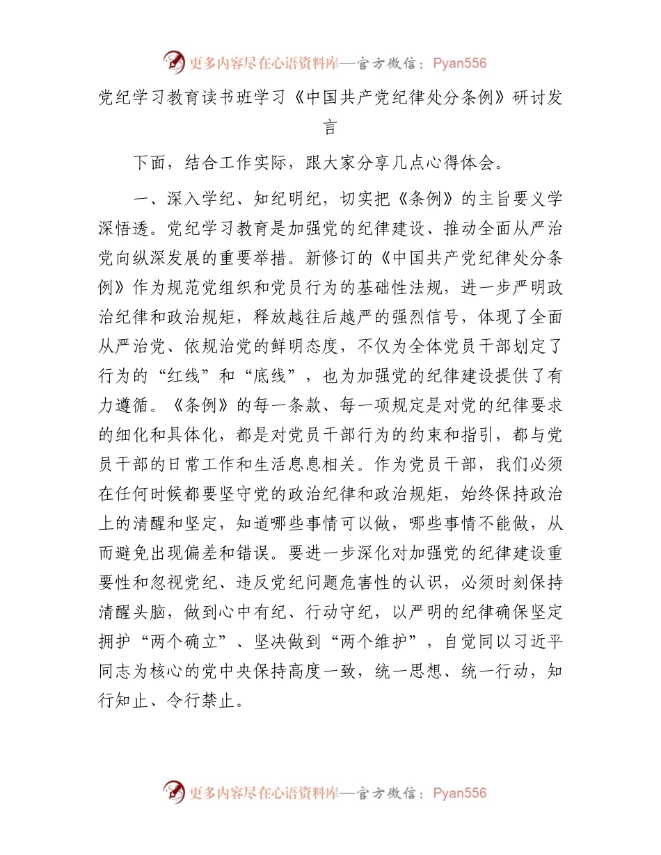 党纪学习教育读书班学习《中国共产党纪律处分条例》研讨发言.docx_第1页