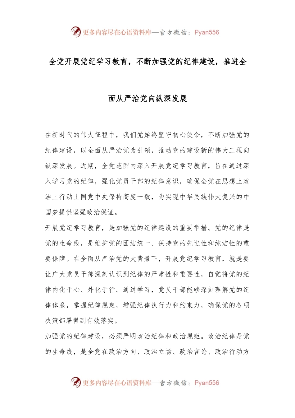 全党开展党纪学习教育，不断加强党的纪律建设，推进全面从严治党向纵深发展.docx_第1页