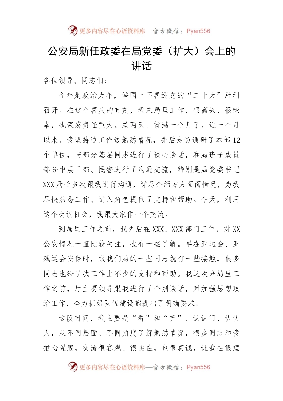 公安局新任政委在局党委会上的讲话.docx_第1页