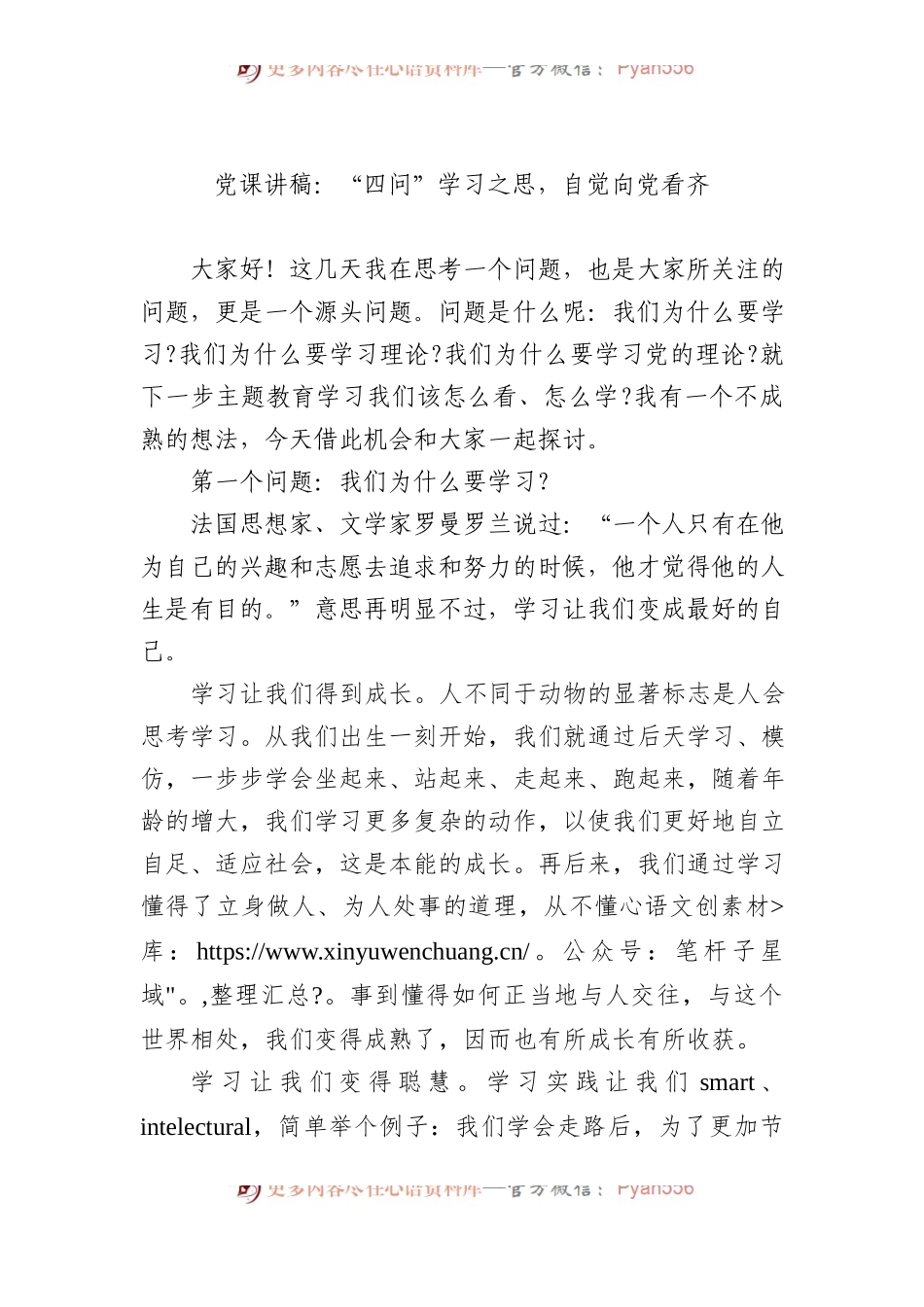 党课讲稿：“四问”学习之思，自觉向党看齐.docx_第1页