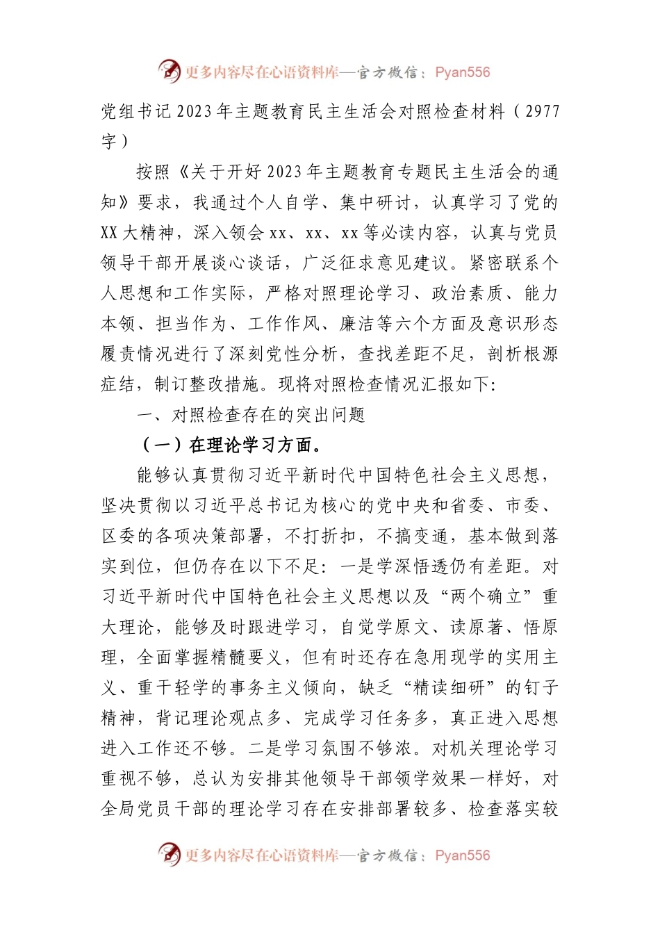 党组书记2023年主题教育民主生活会对照检查材料.docx_第1页