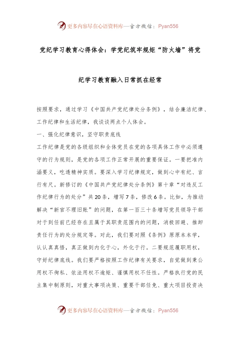 党纪学习教育心得体会：学党纪筑牢规矩“防火墙”将党纪学习教育融入日常抓在经常.docx_第1页