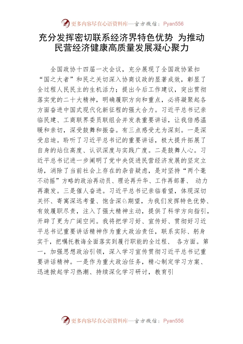 传达贯彻全国两会精神会议发言5篇.docx_第2页