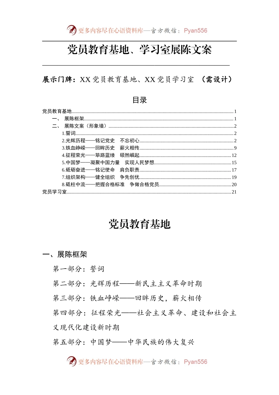 党员教育基地、学习室展陈文案.docx_第1页