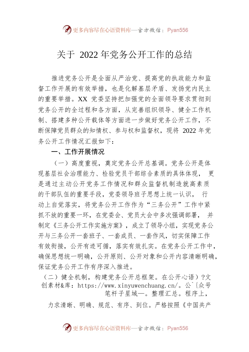 关于2022年党务公开工作的总结.docx_第1页