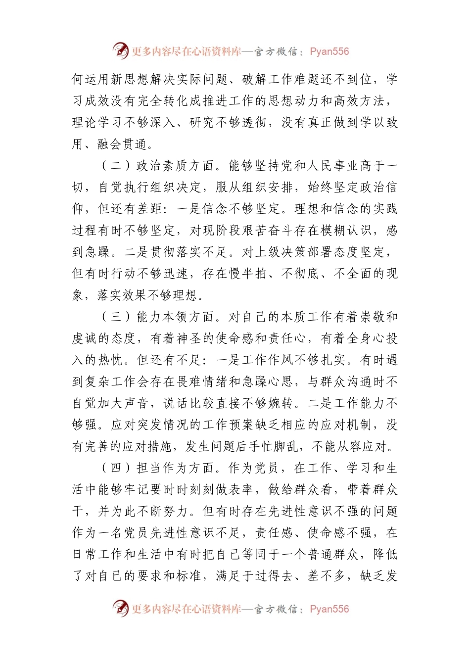 公安2023年主题教育民主生活会个人对照检查材料3篇(1).docx_第2页