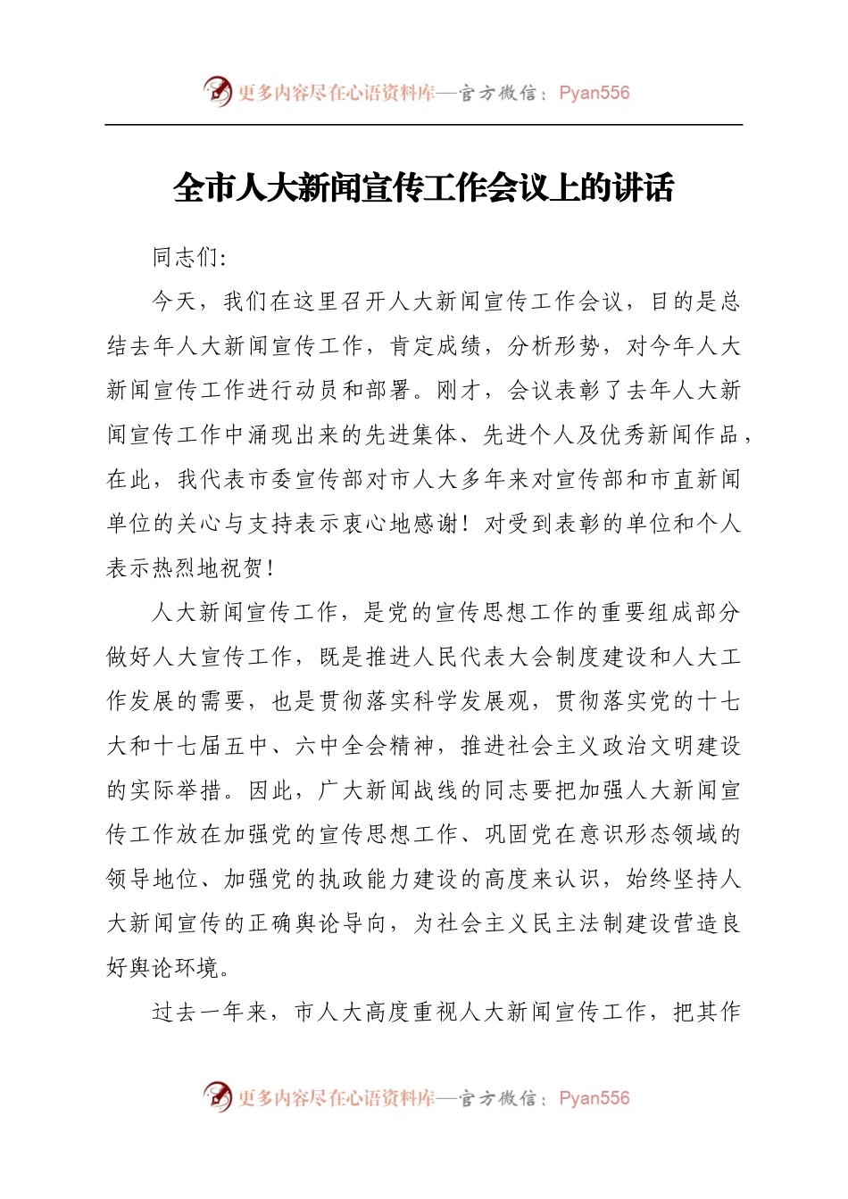 全市人大新闻宣传工作会议上的讲话 .docx_第1页