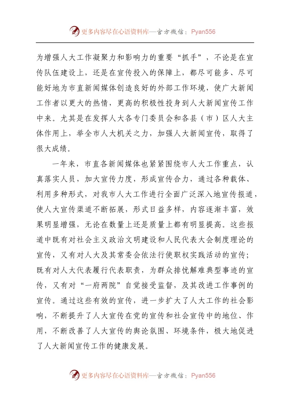 全市人大新闻宣传工作会议上的讲话 .docx_第2页