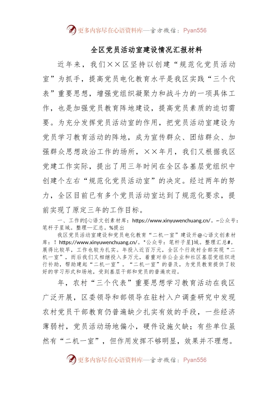 全区党员活动室建设情况汇报材料.docx_第1页