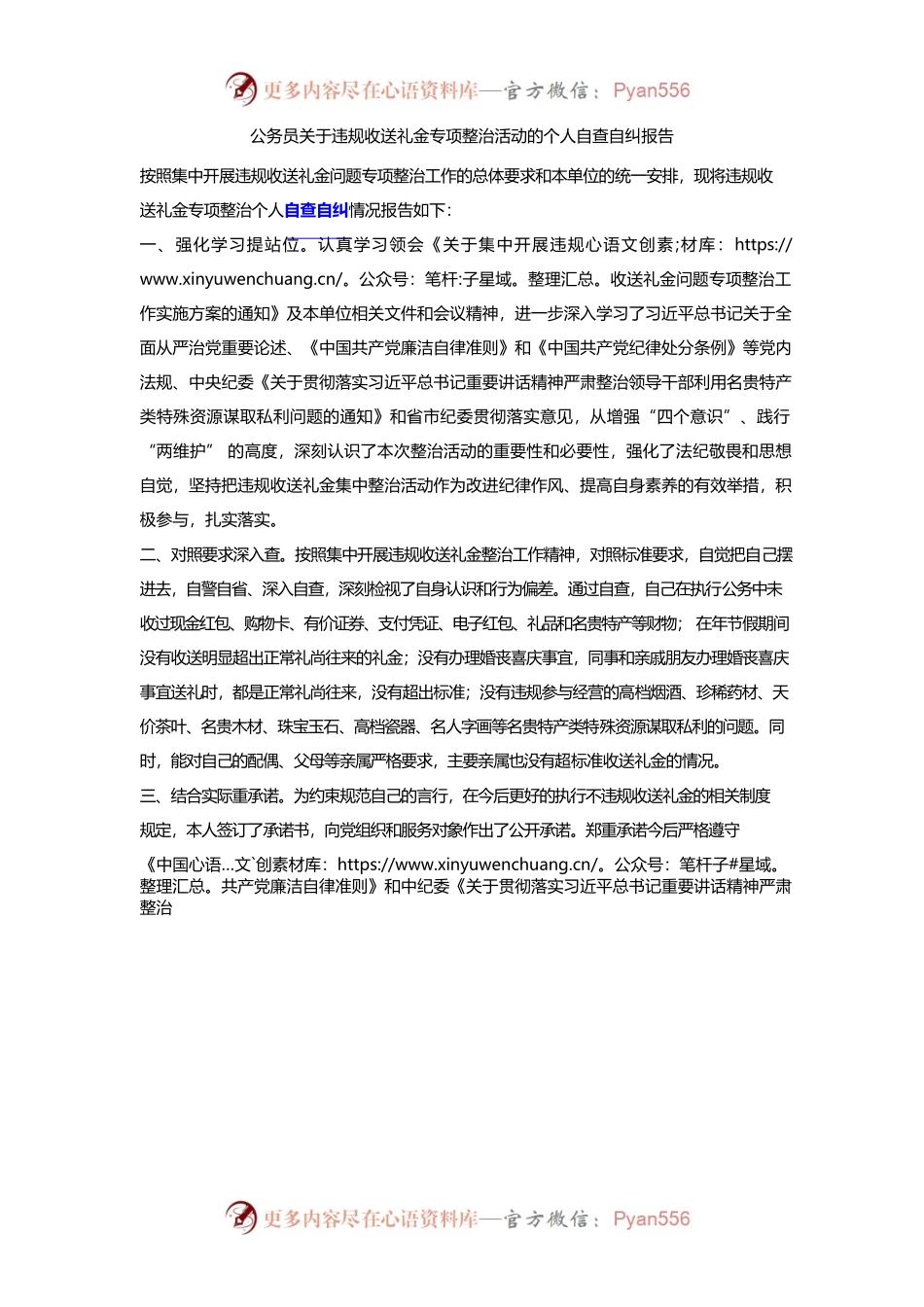 公务员关于违规收送礼金专项整治活动的个人自查自纠报告.docx_第1页