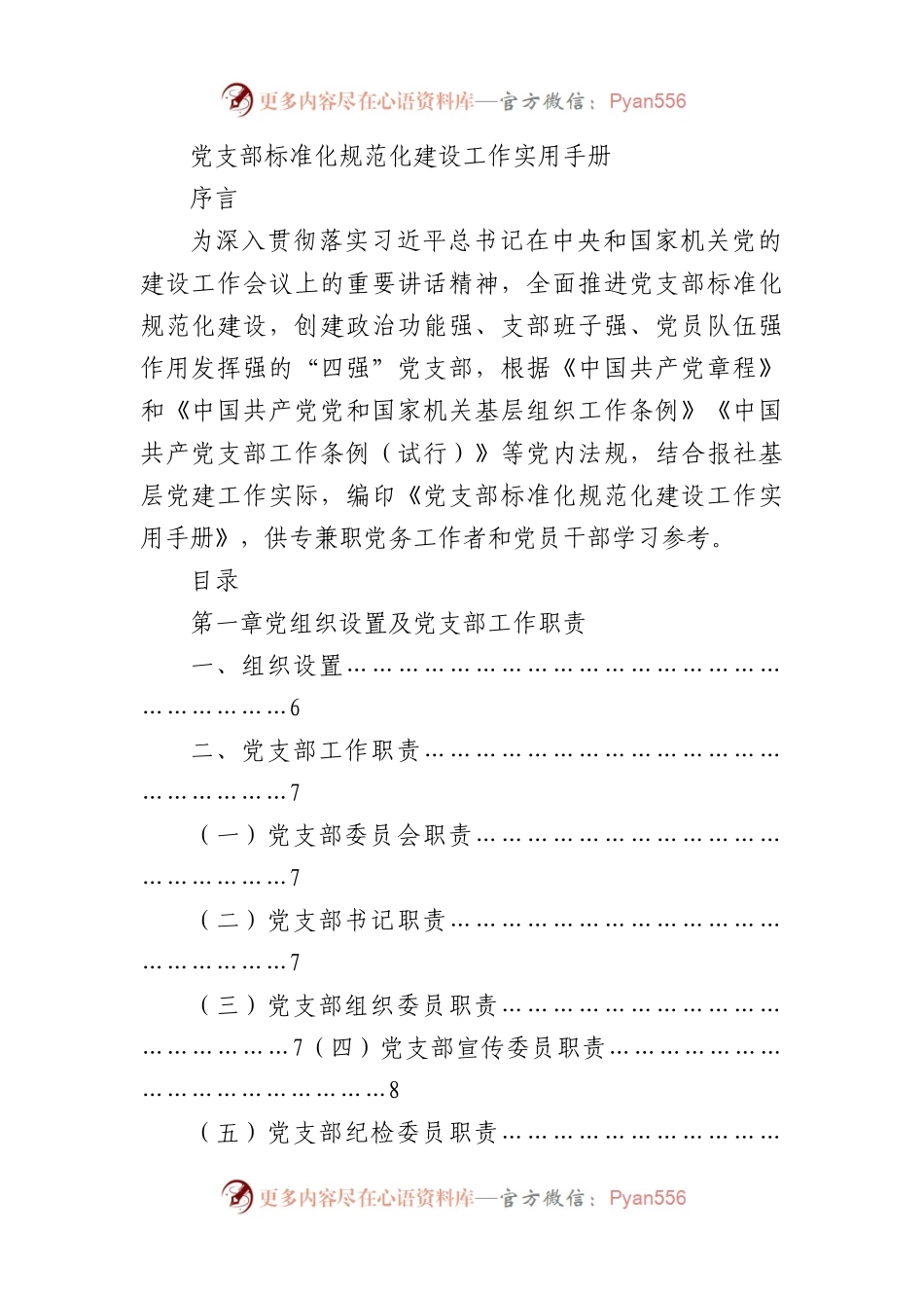 党支部标准化规范化建设工作实用手册5.5万字（含党务工作、发展党员、三会一课、党员教育管理等).docx_第1页
