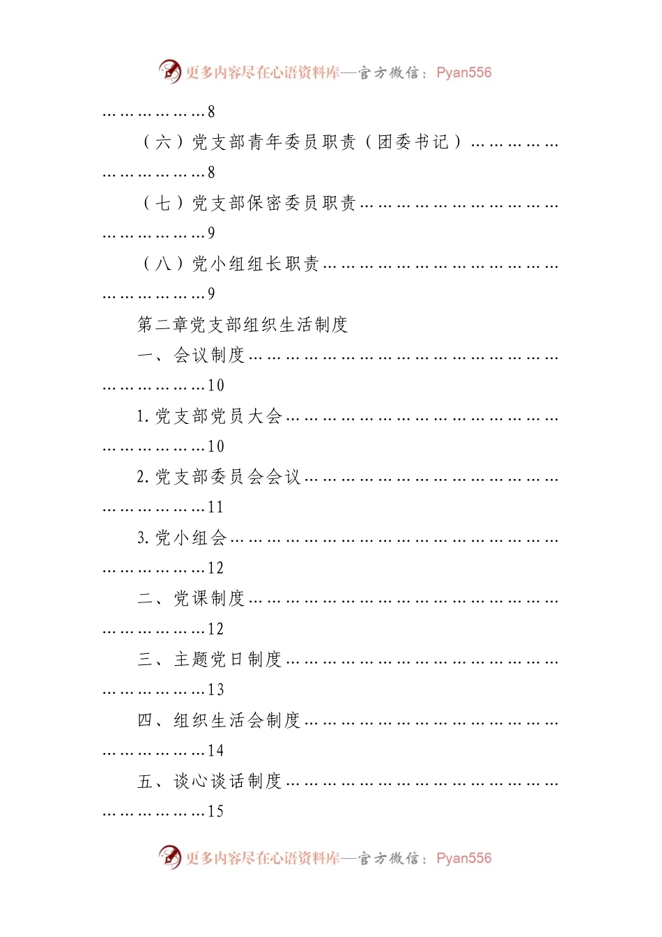 党支部标准化规范化建设工作实用手册5.5万字（含党务工作、发展党员、三会一课、党员教育管理等).docx_第2页