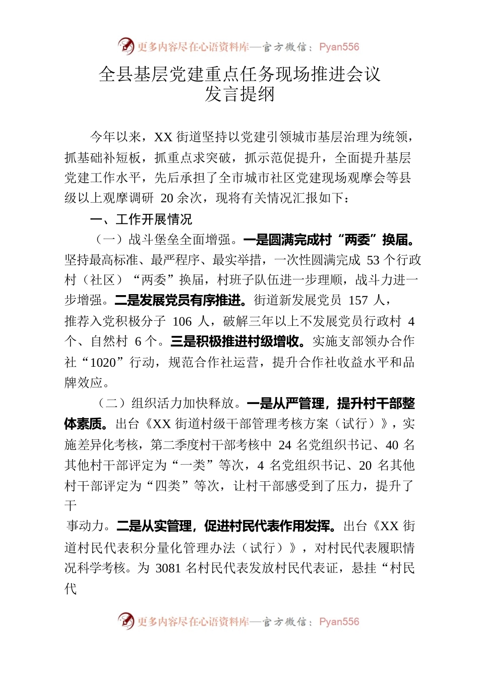 全县基层党建重点任务现场推进会议发言提纲.docx_第1页