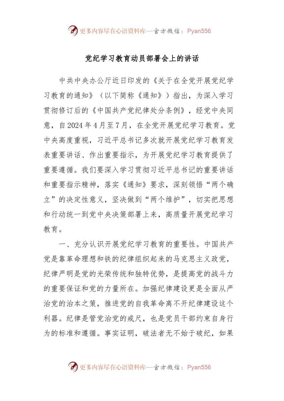 党纪学习教育动员部署会上的讲话.docx_第1页