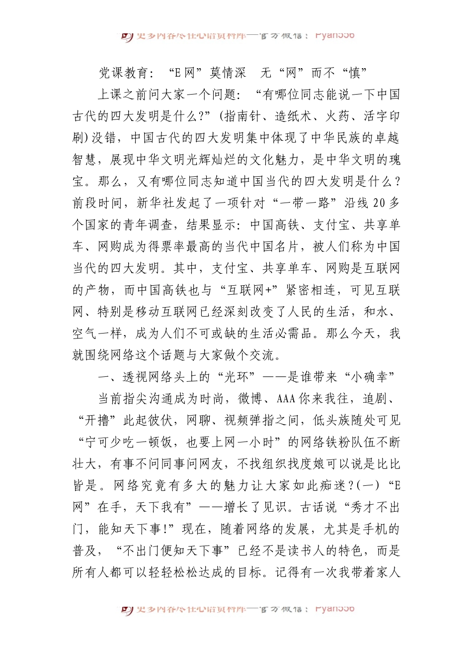 党课教育：“E网”莫情深　无“网”而不“慎”.docx_第1页